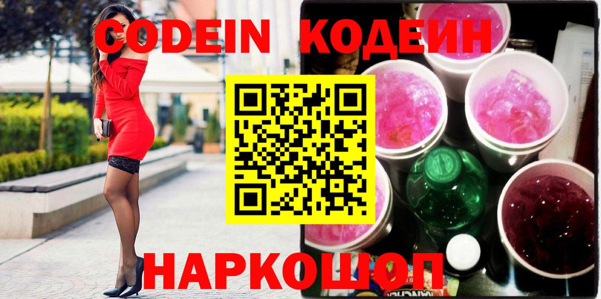 Котовск  Codein напиток Lean (лин)  Вход с VPN  Codein Purple Drank 